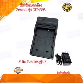 ที่ชาร์จแบตกล้อง Canon รุ่น NB-10L (2in1 Charger) ชาร์จได้ทั้งไฟบ้านและไฟรถยนต์ สินค้ารับประกัน 1 ปี