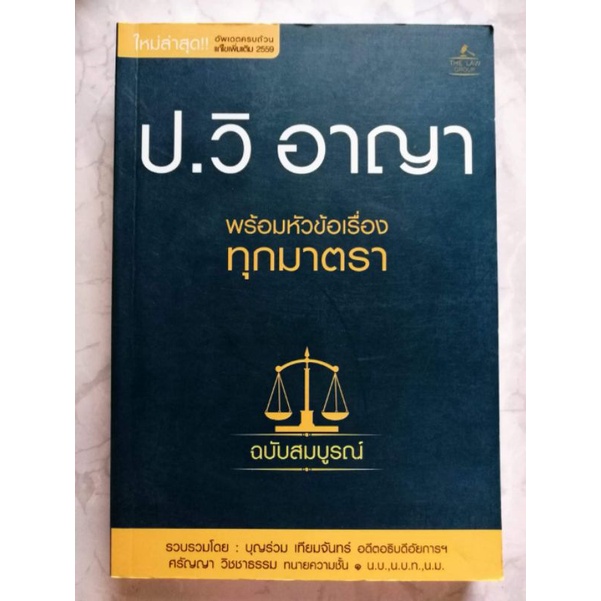 หนังสือ-รวมกฎหมาย-ป-อาญา-ป-วิ-แพ่ง-ป-วิ-อาญา-by-บุญร่วม-เทียมจันทร์