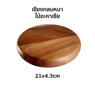 เขียง เขียงกลม หนา เขียงไม้ ขนาด 21x4.3cm ผลิตจากไม้อะคาเซีย