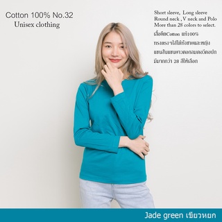 Cotton.th เสื้อยืด [เขียวหยก] คอกลม แขนยาว Cotton แท้100% No. 32 เสื้อยืดแขนยาว