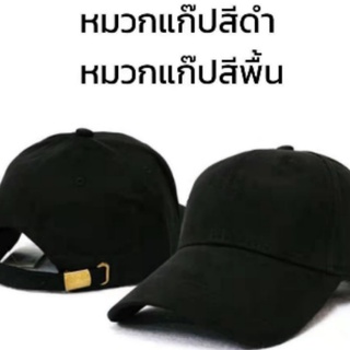 ภาพหน้าปกสินค้าหมวกแก๊ปสีดำ หมวกแก๊ปสีพื้น ปีกโค้ง  เข็มขัดปรับไซด์ได้ ตัวหมวกเนื้อแน่นอยู่ทรงไม่อ่อนตัว ที่เกี่ยวข้อง