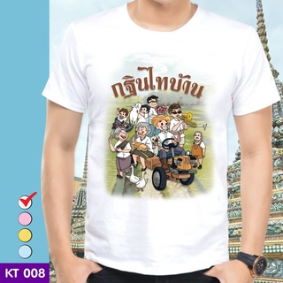 เสื้อยืดบุญกฐิน (ลาย กฐินไทบ้าน) ผ้าไมโคร ใส่สบาย พร้อมส่ง