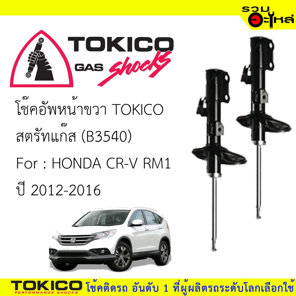 โช๊คอัพหน้าขวา TOKICO ชนิดสตรัทแก๊ส 📍(B3540) For : HONDA CR-V RM1 2012 ...