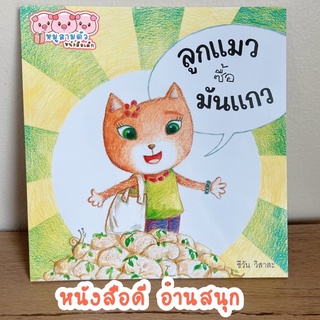 ลูกแมวซื้อมันแกว - หนังสือเด็ก นิทานเด็ก นิทานสำหรับเด็ก