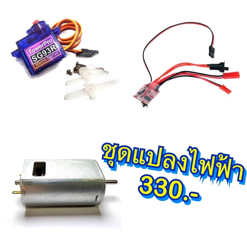 ชุดแปลงไฟฟ้า-รถกระป๋อง-มอเตอร์-สปีด20a-เซอร์โว-rc