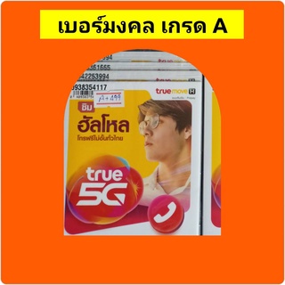 ภาพหน้าปกสินค้าซิมมงคลเกรด A ,เบอร์มงคล,ซิมทรูเติมเงิน,ซิมนี้เป็นซิมใหม่ยังไม่ลงทะเบียนลูกค้าสามารถนำลงเป็นชื่อลูกค้าได้เองง่ายๆที่บ้าน ซึ่งคุณอาจชอบสินค้านี้