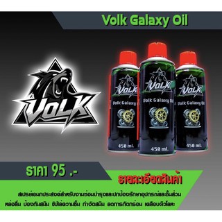 [โค้ด BKRA274 ลดเพิ่ม15%]สเปรย์เอนกประสงค์VolkGalaxyOil 450ml.