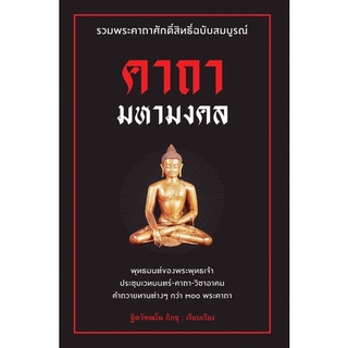 📚หนังสือคาถามหามงคล (ใหม่มือ1,มีเก็บปลายทาง)