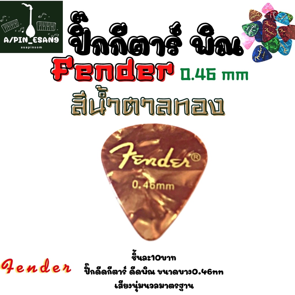 ปิ๊กกีตาร์-พิณ-fender-0-46mm