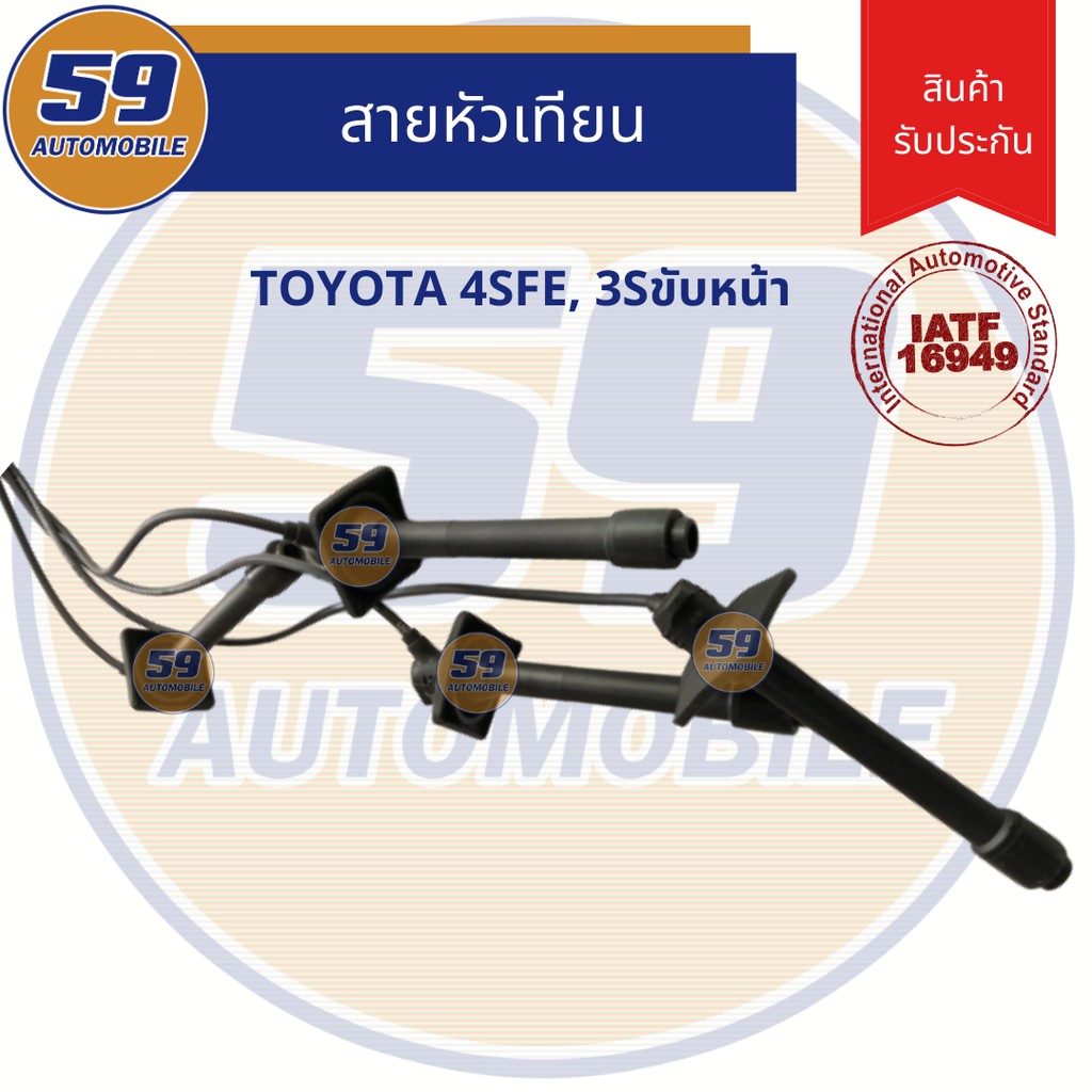 สายหัวเทียน-toyota-4sfe-3sขับหน้า