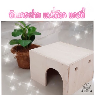 สินค้า บ้านกระต่าย แก๊สบี้ แพรี่ด๊อก (บ้านตรงเล็ก)ขนาดโดยประมาณ 18 ซม.×20 ซม.×13 ซม.