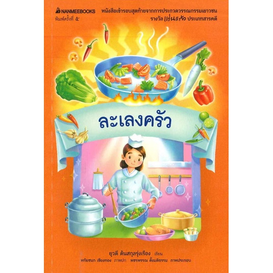 chulabook-c111-9786160437085-หนังสือ-ละเลงครัว-หนังสือเข้ารอบสุดท้ายการประกวดวรรณกรรมเยาวชน-รางวัลแว่นแก้ว-ครั้งที่-2-ประเภทสารคดี