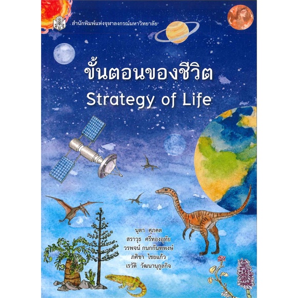 chulabook-ขั้นตอนของชีวิต-strategy-of-life-9789740336235