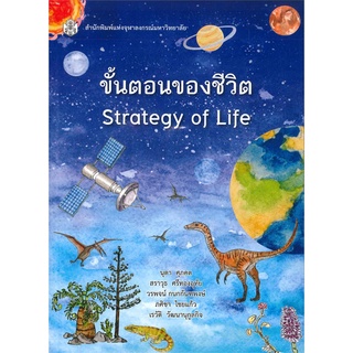 chulabook  ขั้นตอนของชีวิต (STRATEGY OF LIFE) 9789740336235