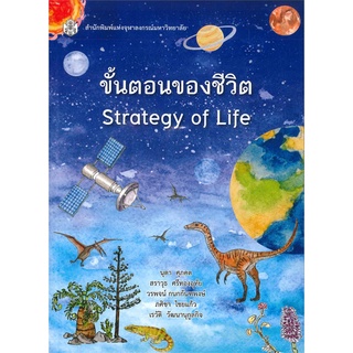 chulabook  ขั้นตอนของชีวิต (STRATEGY OF LIFE) 9789740336235