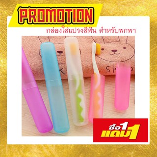 ซื้อ 1แถม1 ที่เก็บแปรงฟัน แบบพกพา ที่ใส่ยาสีฟัน ที่เก็บแปรง แปรงสีฟัน toothbrush holder toothbrush กล่องใส่แปรงสีฟัน