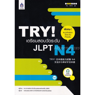 TRY! เตรียมสอบวัดระดับ JLPT N4