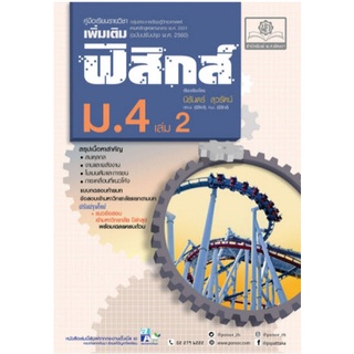 Chulabook(ศูนย์หนังสือจุฬาฯ) |C111หนังสือ9786162018718คู่มือเรียนรายวิชาเพิ่มเติมฟิสิกส์ ม.4 เล่ม 2 :กลุ่มสาระการเรียนรู้วิทยาศาสตร์ฯ (ฉบับปรับปรุง 2560)