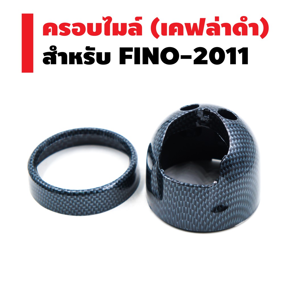 ครอบไมล์-สำหรับ-fino-2011-สีเคฟล่าดำ