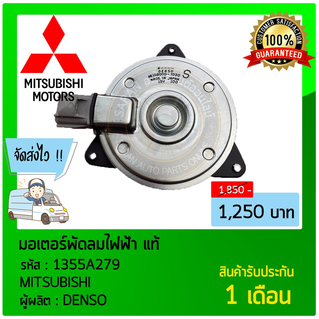 มอเตอร์พัดลมไฟฟ้า-แท้-ยี่ห้อ-mitsubishi-รหัสสินค้า-1355a279