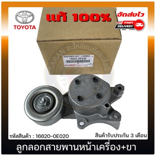 ลูกลอกสายพานหน้าเครื่อง+ขา แท้ 16620-0E020 TOYOTA รุ่น REVO เครื่อง (1GD,2GD)