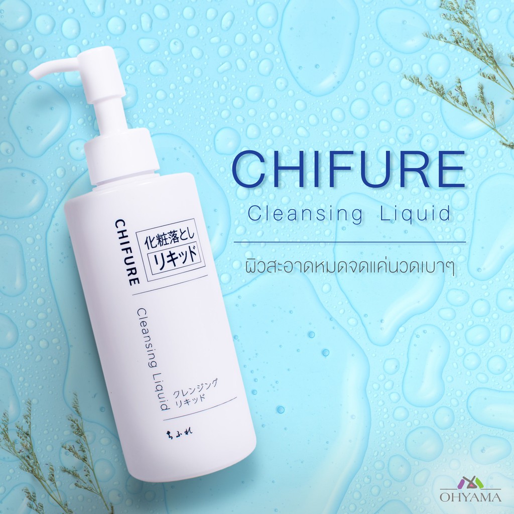 chifure-cleansing-oil-liquid-คลีนซิ่งล้างเครื่องสำอางค์-แบบออย-และ-น้ำนม