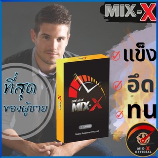 MIX-X  mixx มิกซ์เอ๊กซ์ อาหาร เพิ่ม สมรรถภาพ เพศชาย เสื่อม สมรรถภาพ ชาย นกเขา ไม่ ขัน  วิตามิน ผู้ชาย  MIXX มิ๊กเอ๊กซ์