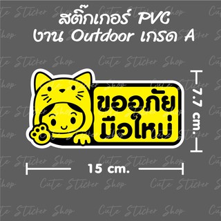 สินค้า สติ๊กเกอร์ มือใหม่หัดขับ ลายหูแมว แบบยาว