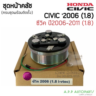 หน้าคลัช คอมแอร์ Civic FD ซีวิค นางฟ้า ปี2006-2010 เครื่อง1.8, Honda Civic Y.2006-2010 1.8 ชุดคลัตซ์ ชุดคลัช หน้าครัช