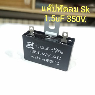 (ของแท้)คาปาซิเตอร์พัดลม CAP 1.5uf 350V ยี่ห้อ SK แค๊ปพัดลม แคปพัดลมฮาตาริ Hatari แคปพัดลมรุ่นไม่มีสาย 1.5ไมโครSK