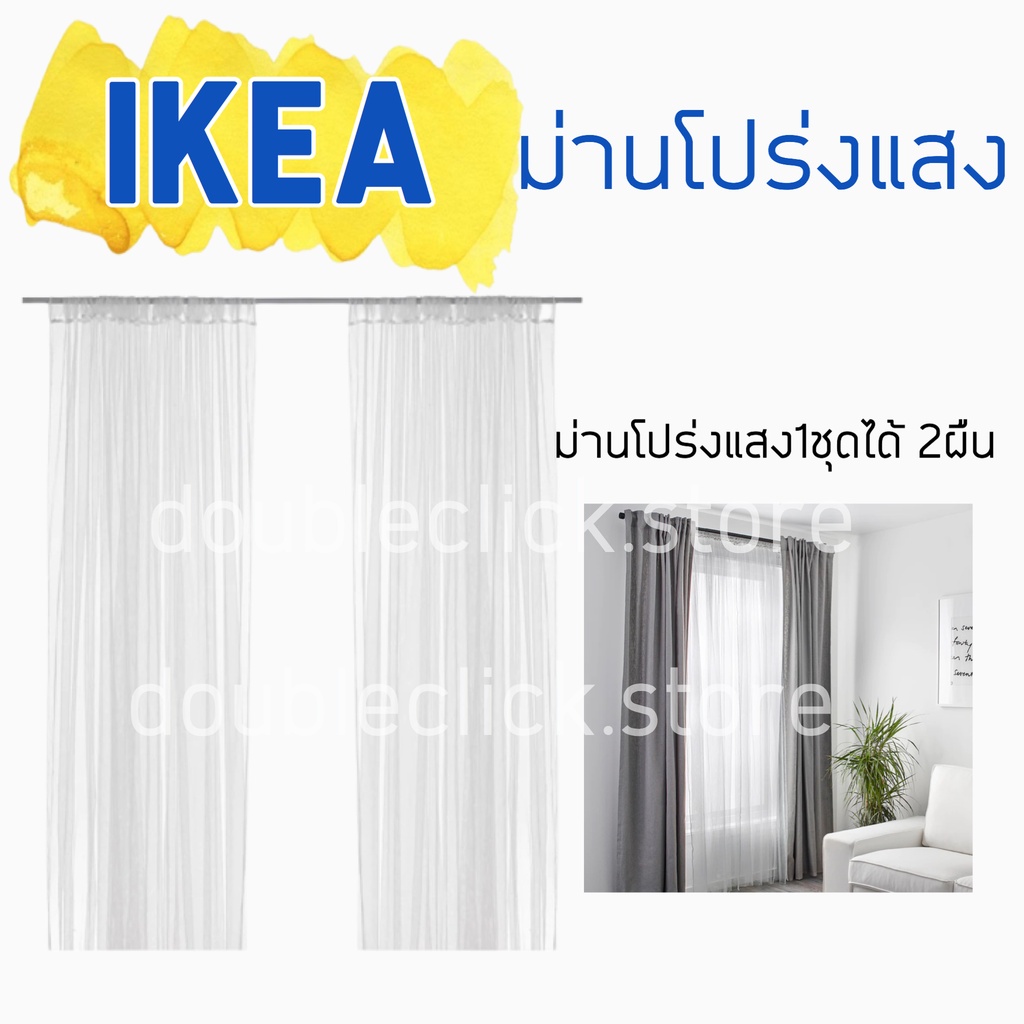 ikea-อิเกีย-ผ้าม่านโปร่งแสง-ม่านกรองแสง-ชุดลวดแขวนและผ้าม่านโปรงแสง-ม่าน-ม่านโปร่งแสงอิเกีย-ขารับรางม่าน-ม่านโปร่งแสง