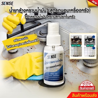 SENSEน้ำยาล้างคราบไขมัน น้ำยาขัดคราบไขมันในครัว { สูตรเข้มข้น } { สูตรถนอมเครื่องครัว } ขนาด 100 ml สินค้าพร้อมจัดส่ง++