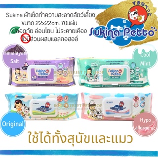 Sukina Petto Pet Wipes ผ้าเช็ดทำความสะอาดสัตว์เลี้ยง