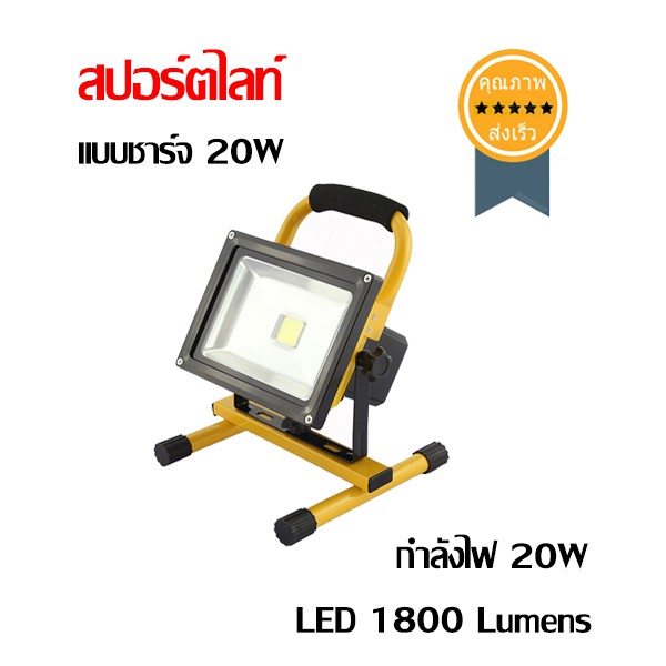 สปอร์ตไลท์-แบบชาร์จ-20w-แบบชาร์จ