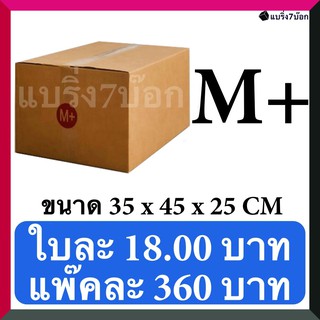 กล่องพัสดุ กล่องไปรษณีย์ฝาชน เบอร์ M+ (20 ใบ 340 บาท) ส่งฟรี