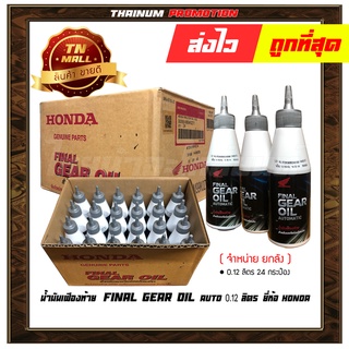 น้ำมันเฟืองท้าย FINAL GEAR OIL AUTOMATIC 120 มล. ยี่ห้อ Honda ( จำหน่ายยกลัง บรรจุ 24 กระป๋อง ) (08268-M99K0ZT1)