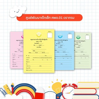 สมุดรายงานประจำตัวเด็กปฐมวัย (ศพด.01) ปกสมุด 2 รูปแบบ