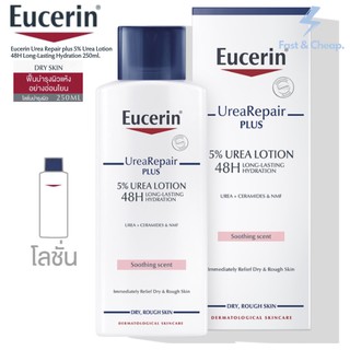 Eucerin Urea Repair Plus Lotion 250 ml ยูเซอริน ยูเรีย รีแพร์ พลัส 5% ยูเรีย โลชั่น 48เอช ลอง-ลาสติ้ง ไฮเดรชั่น