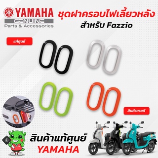 ชุดฝาครอบไฟเลี้ยวหลัง (แท้ศูนย์) Yamaha Fazzio