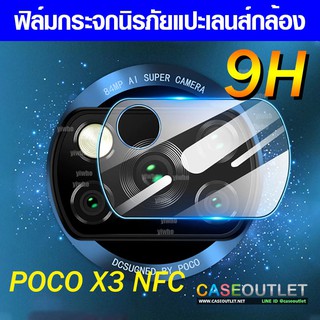 ฟิล์มกระจกกล้อง Xiaomi Poco X3 Pro | X3 NFC ฟิล์มแปะเลนส์ แปะเลนส์กล้อง นิรภัย กระจกแปะกล้อง ฟิล์มกล้อง ฟิล์มกระจกกันเลน