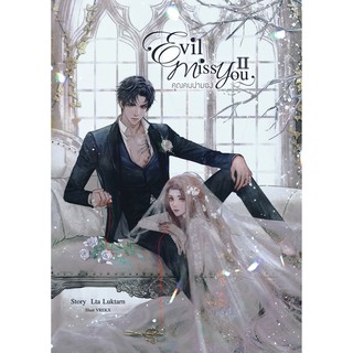 Evil Miss You คุณคนน่ามอง เล่ม 2