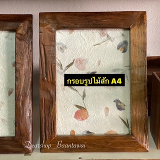 กรอบรูปไม้สัก A4 งานไม้ปีกเก่า ลักษณะกรอบตามธรรมชาติไม้