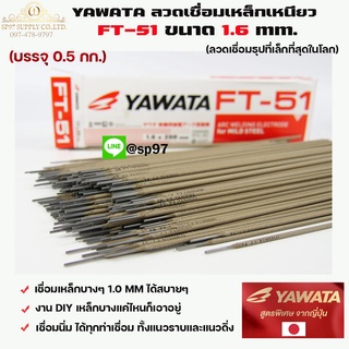 ภาพหน้าปกสินค้าYAWATA ยาวาต้า ลวดเชื่อมเหล็ก ธูปเชื่อม รุ่น FT-51 ขนาด 1.6 x 250 มม. (บรรจุ 0.5 กิโลกรัม) ในซองสูญญากาศ ป้องกันความชื้น ซึ่งคุณอาจชอบราคาและรีวิวของสินค้านี้