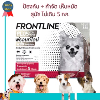 สินค้า (พร้อมส่ง / ของแท้)  สุนัข 0-5 กก. Frontline  Plus  ฟรอนท์ไลน์ พลัส ยาเห็บหมัดสุนัข ยาหยอดเห็บหมัด