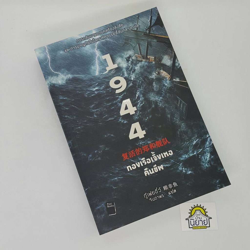 1944-กองเรือเจิ้งเหอคืนชีพ-เขียนโดย-กู้เฟยอี๋ว์-แปลโดย-จินดาพร-ราคาปก-495