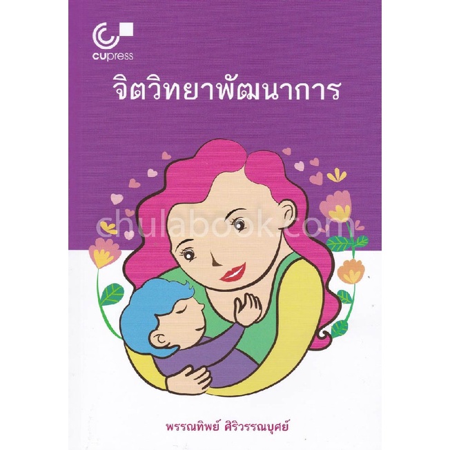 9789740338154-c112จิตวิทยาพัฒนาการ-พรรณทิพย์-ศิริวรรณบุศย์