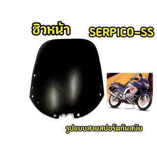 เเตกหักเครมฟรี! ชิวหน้าSERPICO  สีดำ