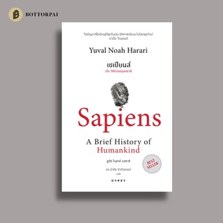 เซเปียนส์ ประวัติย่อมนุษยชาติ : Sapiens A Brief History of Humankind (Best Seller)