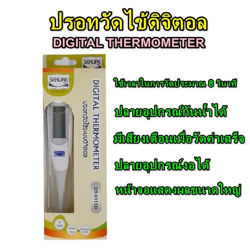 ปรอทวัดไข้ดิจิตอล ซีเคียว DTK111D8766 Shopee Thailand