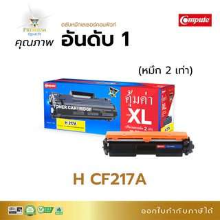 ตลับหมึก Compute  รุ่น HP CF279A (79A) รองรับเครื่อง HP M12a, M26a, M26w ออกใบกำกับภาษีได้ หมึก 2 เท่า รับประกันดำเข้ม